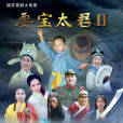 耍寶太君2 耍寶太君2