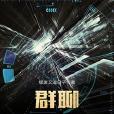 群聊大boss 群聊大boss
