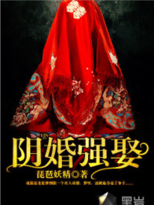 陰婚強娶 陰婚強娶
