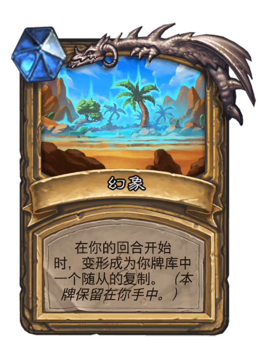 幻象(卡牌遊戲《爐石傳說》中的卡牌) 幻象(卡牌遊戲《爐石傳說》中的卡牌)