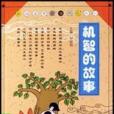 機智的故事(2003年湖北少年兒童出版社出版的圖書) 機智的故事(2003年湖北少年兒童出版社出版的圖書)