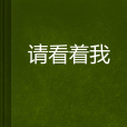 請看著我 請看著我