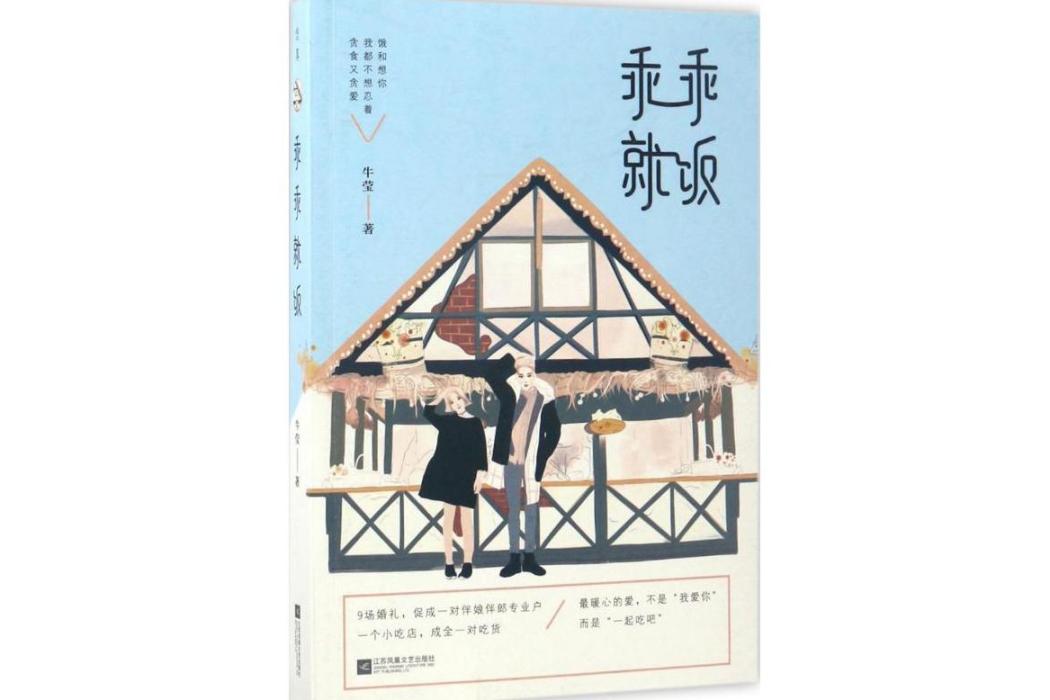 乖乖就飯(2017年江蘇文藝出版社出版的圖書)