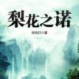 梨花之諾 梨花之諾