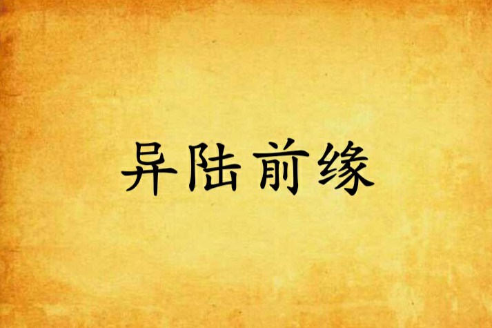 異陸前緣