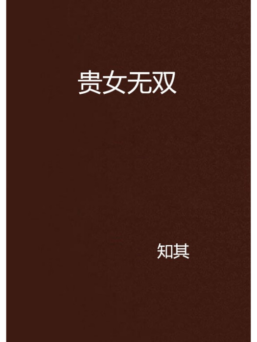 貴女無雙 貴女無雙