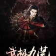 武極九荒 武極九荒