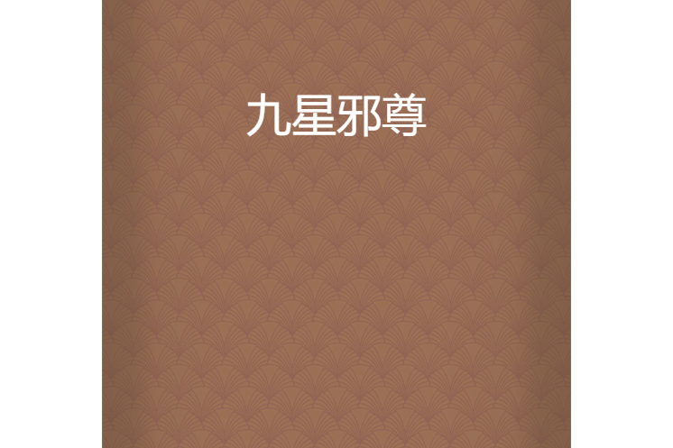 九星邪尊 九星邪尊