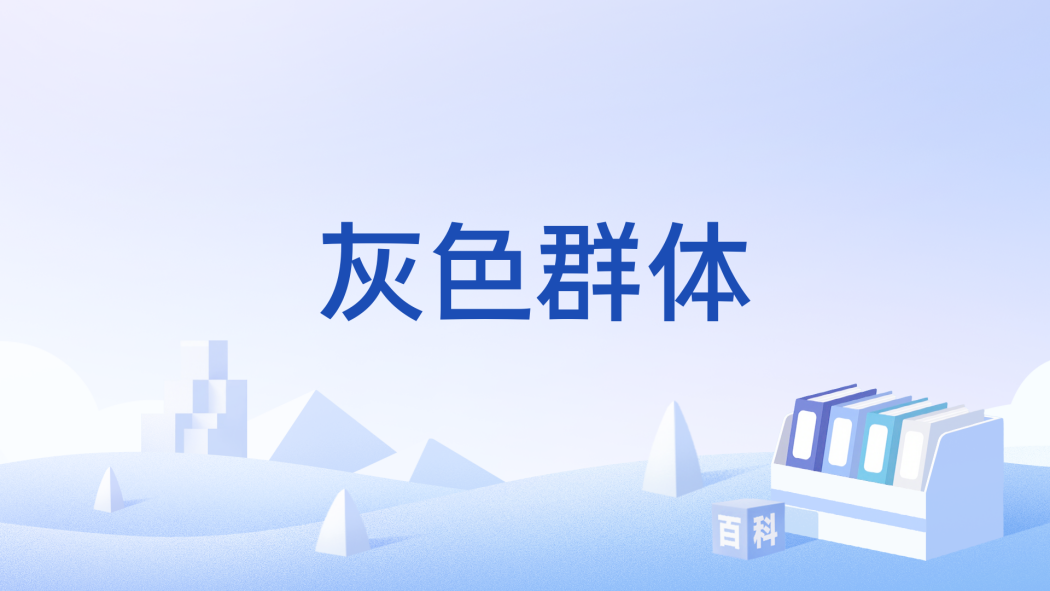 灰色群體 灰色群體