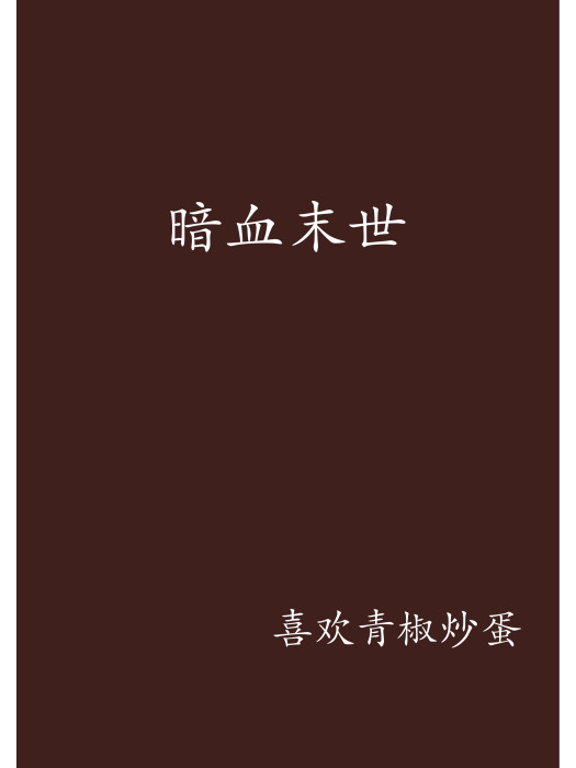 暗血末世 暗血末世
