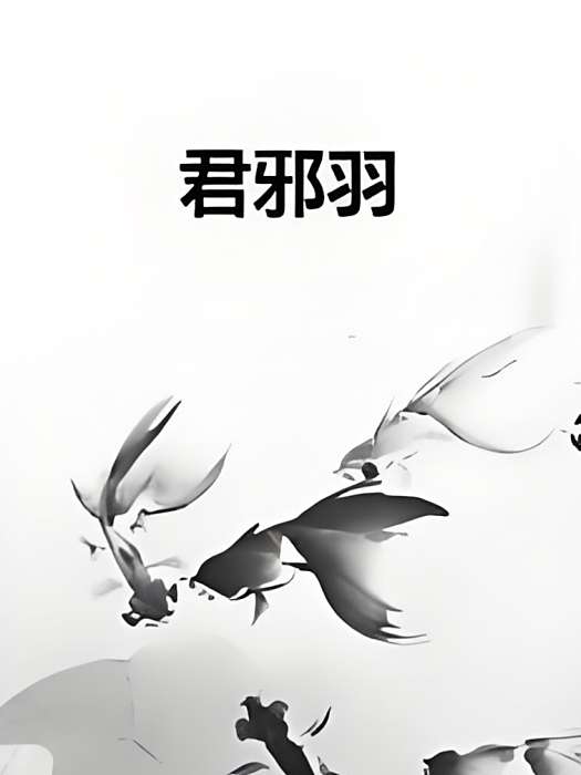 君邪羽 君邪羽