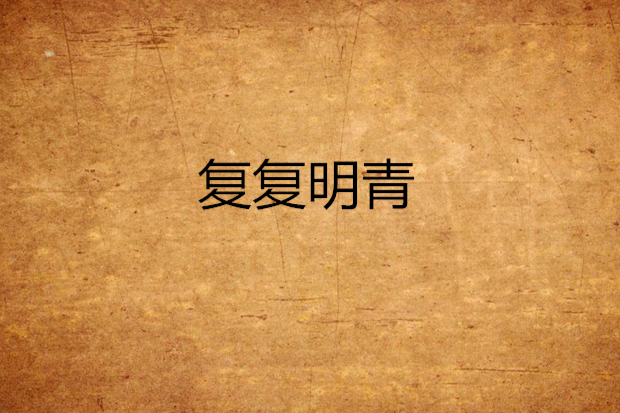 復復明青 復復明青