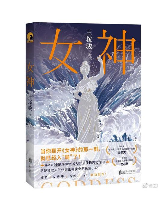 女神(2023年北京聯合出版公司出版的圖書) 女神(2023年北京聯合出版公司出版的圖書)