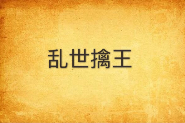 亂世擒王 亂世擒王