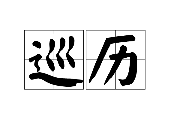 巡歷 巡歷