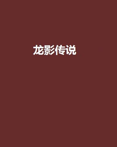 龍影傳說 龍影傳說
