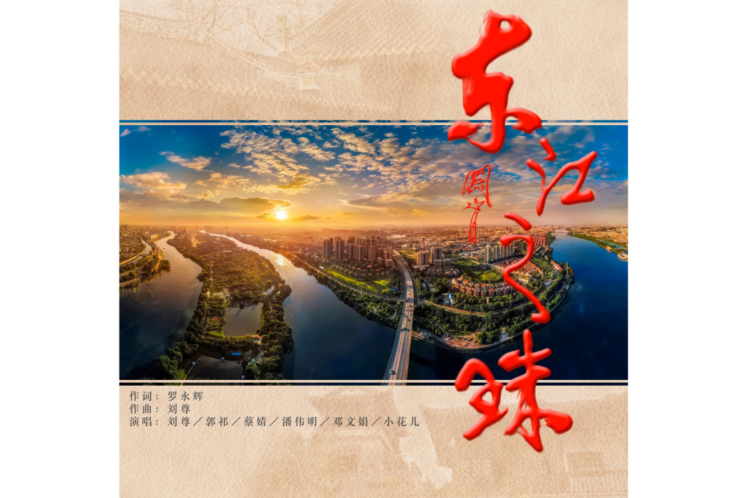東江之珠 東江之珠