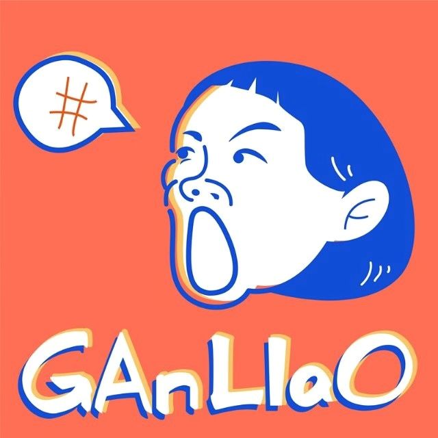 尷聊 尷聊