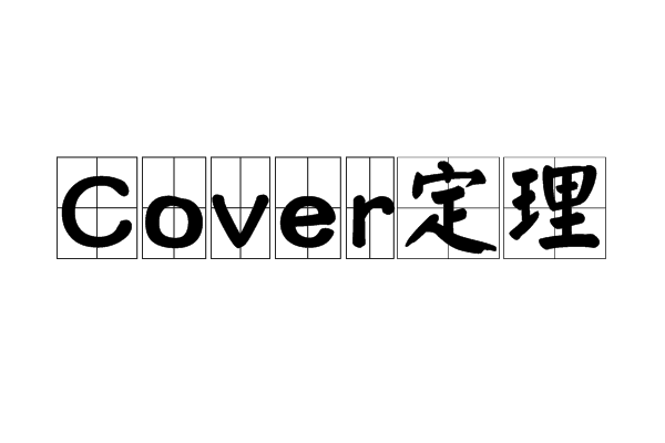 Cover定理