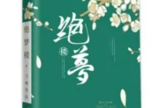 絕夢樓 絕夢樓