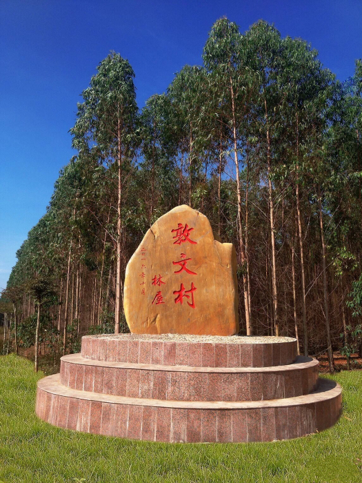 敦文村 敦文村