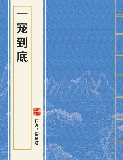 一寵到底 一寵到底