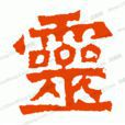 靈姓 靈姓