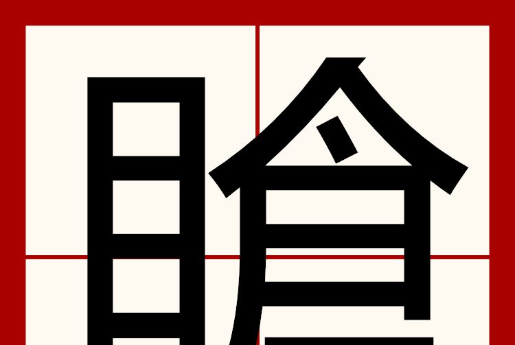 賶