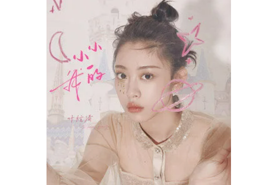 小小的我(葉炫清演唱歌曲) 小小的我(葉炫清演唱歌曲)