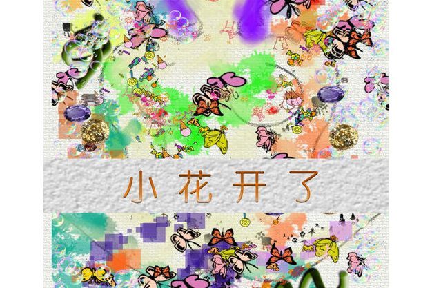 小花開了 小花開了