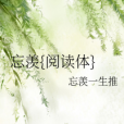 忘羨{閱讀體} 忘羨{閱讀體}