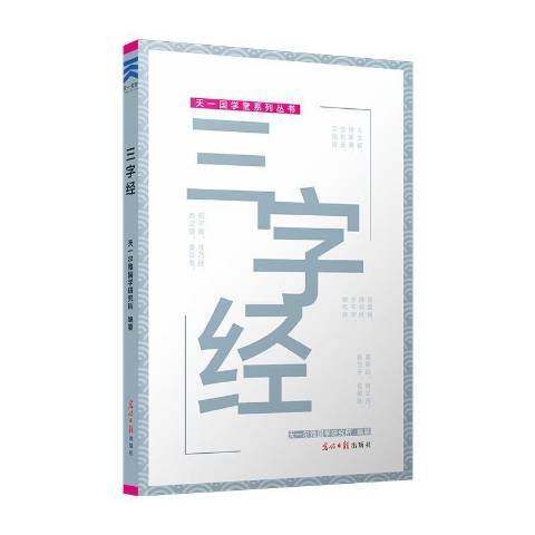 三字經(2016年光明日報出版社出版的圖書) 三字經(2016年光明日報出版社出版的圖書)