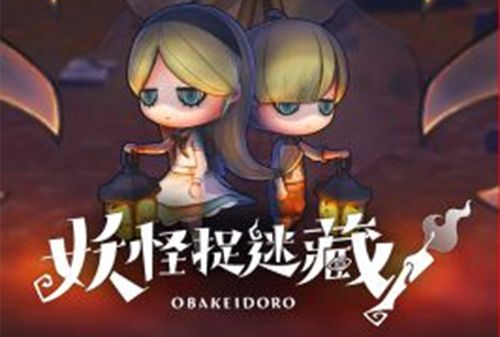 妖怪捉迷藏