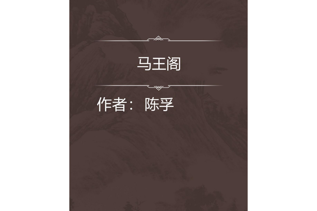 馬王閣 馬王閣