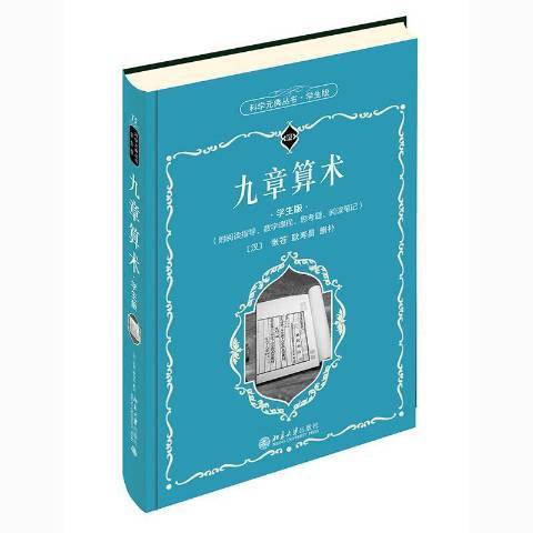 九章算術(2021年北京大學出版社出版的圖書) 九章算術(2021年北京大學出版社出版的圖書)
