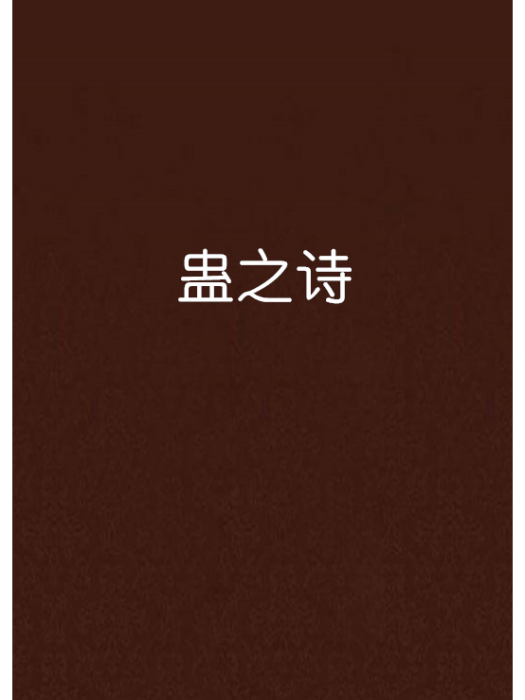 蠱之詩 蠱之詩