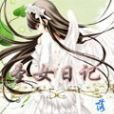 聖女日記 聖女日記