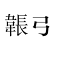 韔弓 韔弓