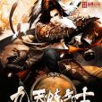 九天鍊氣士 九天鍊氣士