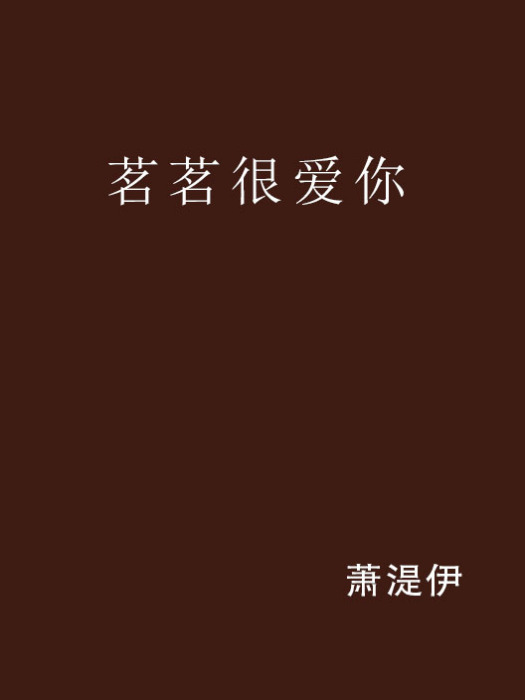 茗茗很愛你 茗茗很愛你
