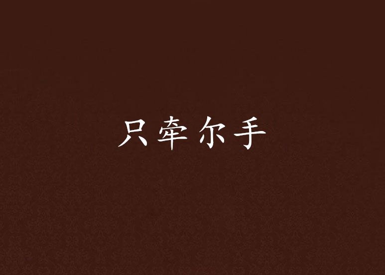 只牽爾手 只牽爾手