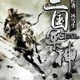 三國軍神 三國軍神