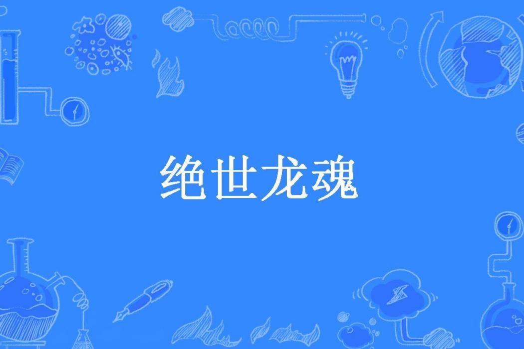 絕世龍魂(雁門關外所著小說)