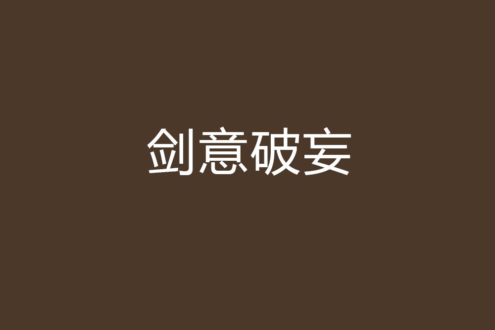 劍意破妄 劍意破妄