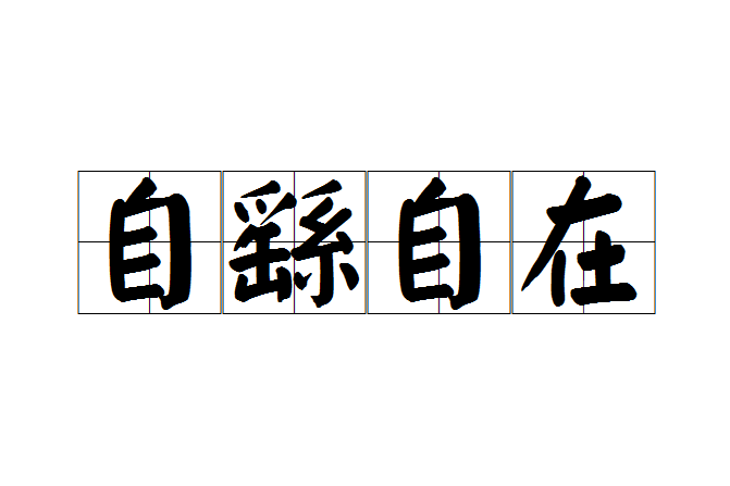 自繇自在