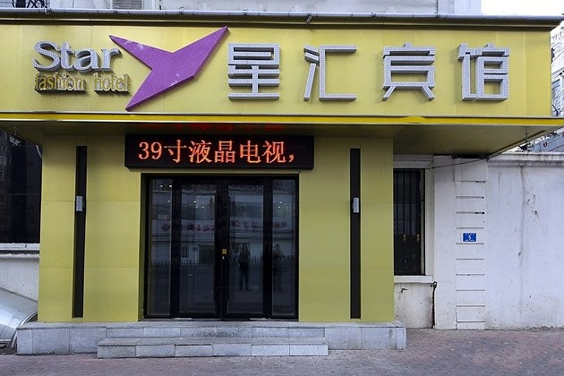 星匯酒店 星匯酒店