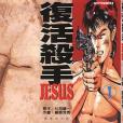復活殺手JESUS 01 復活殺手JESUS 01