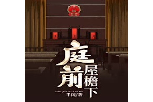 庭前屋檐下 庭前屋檐下