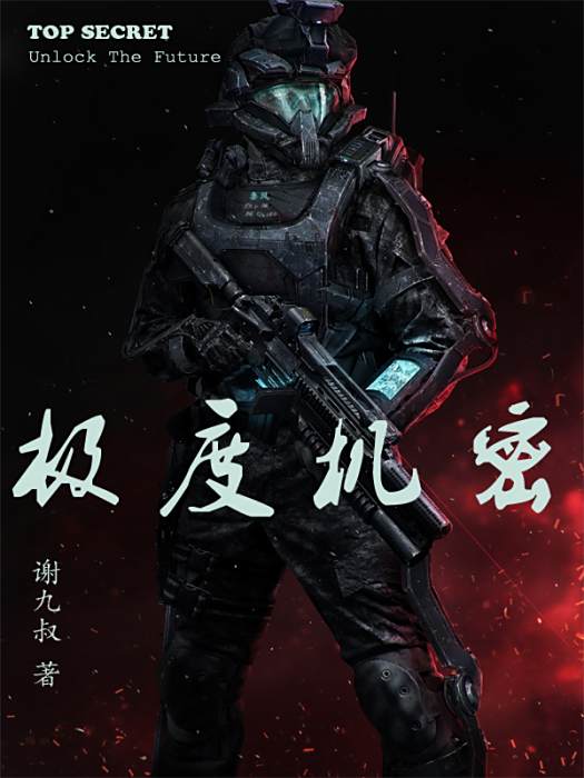 極度機密 極度機密