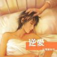 逆愛(雙面安可著小說) 逆愛(雙面安可著小說)